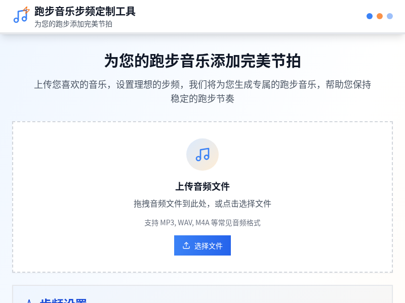 跑步音乐步频定制工具