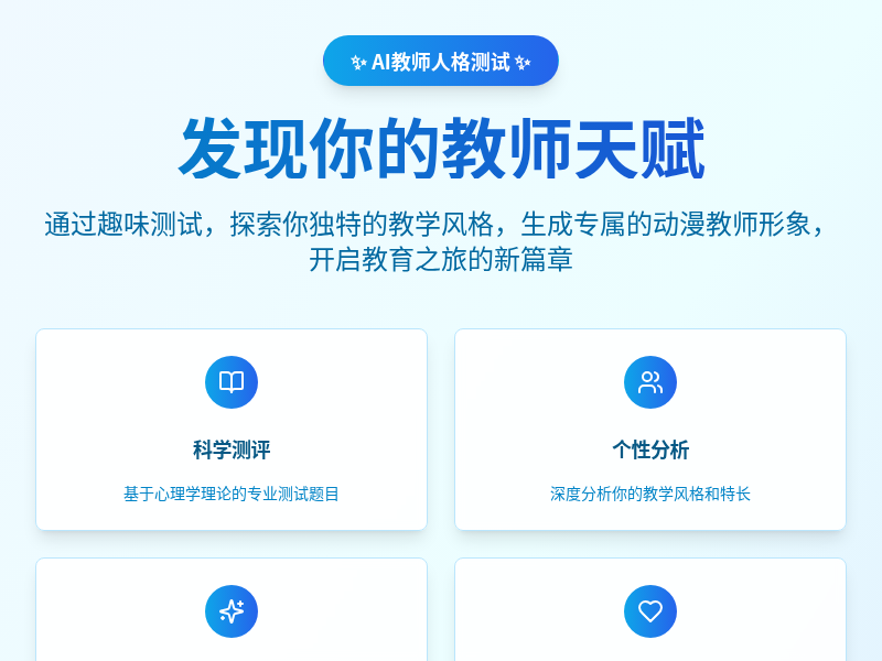 AI教师人格测试应用【教师节快乐】