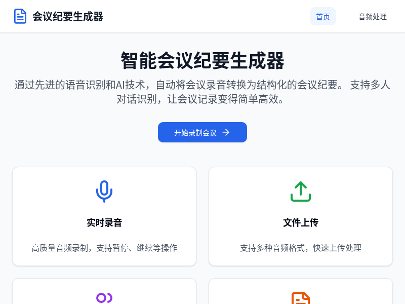 会议纪要生成器