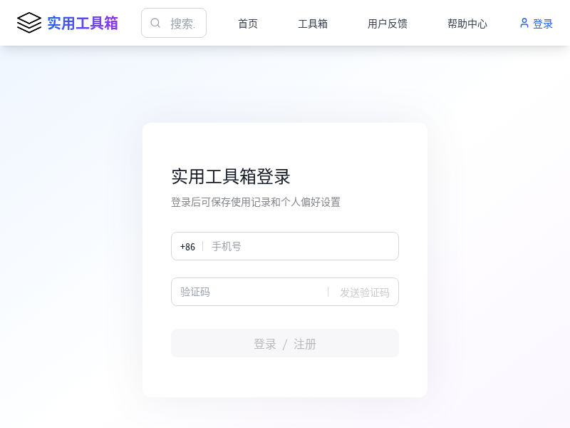 实用工具箱网站