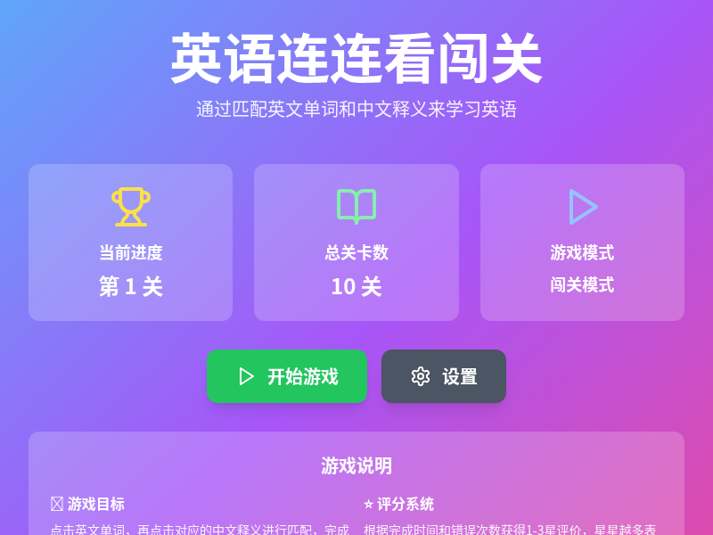英语连连看闯关游戏