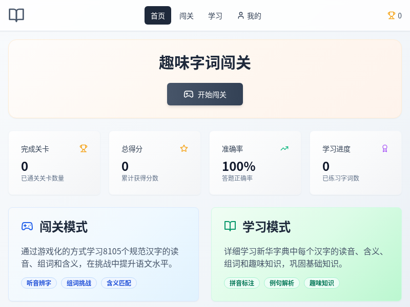 趣味字词闯关小游戏