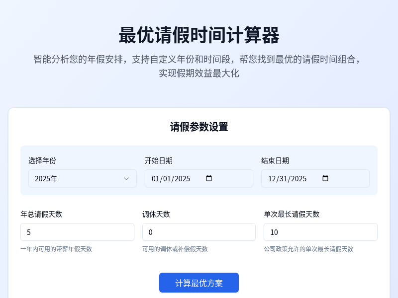 最优请假时间计算器