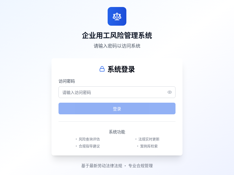 企业用工风险查询和规避软件