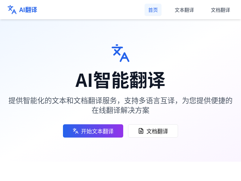 王尘宇AI翻译应用网站