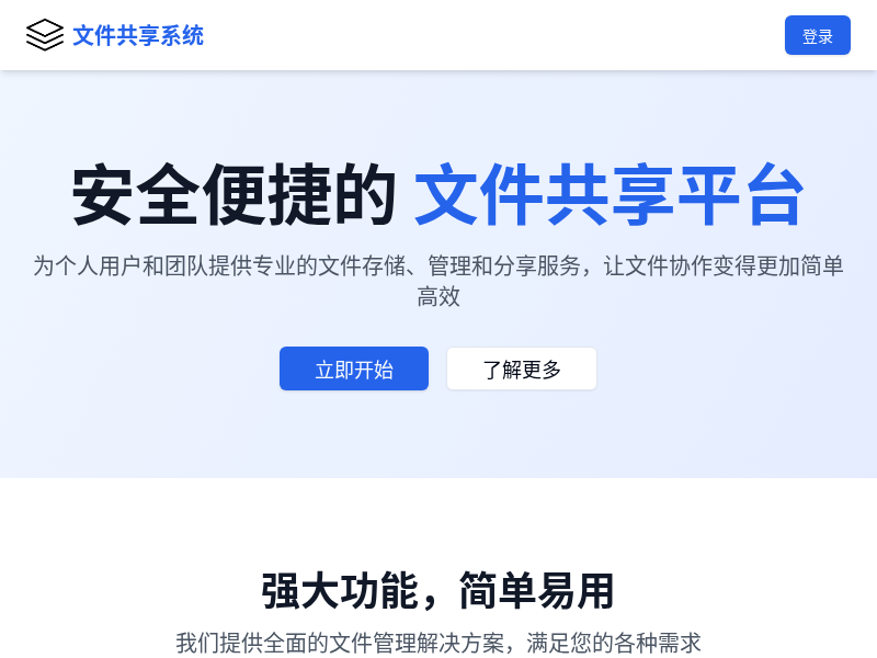 文件共享系统