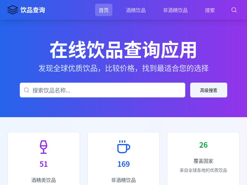 在线饮品查询应用