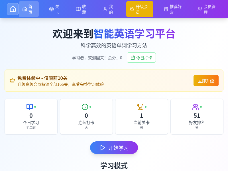 智能英语学习平台消个单词