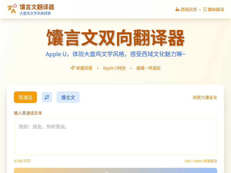 馕言文双向翻译器