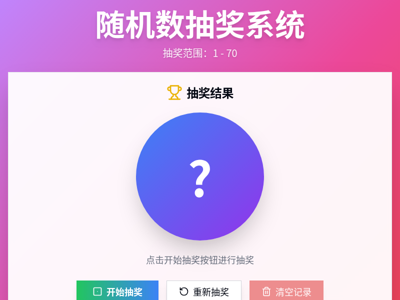 随机数抽奖系统