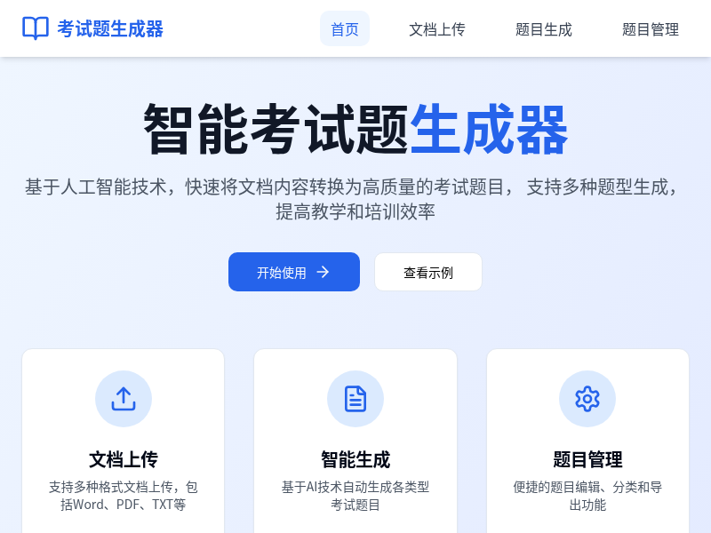 考试题生成应用程序