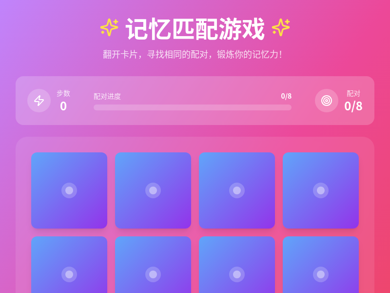 记忆匹配游戏