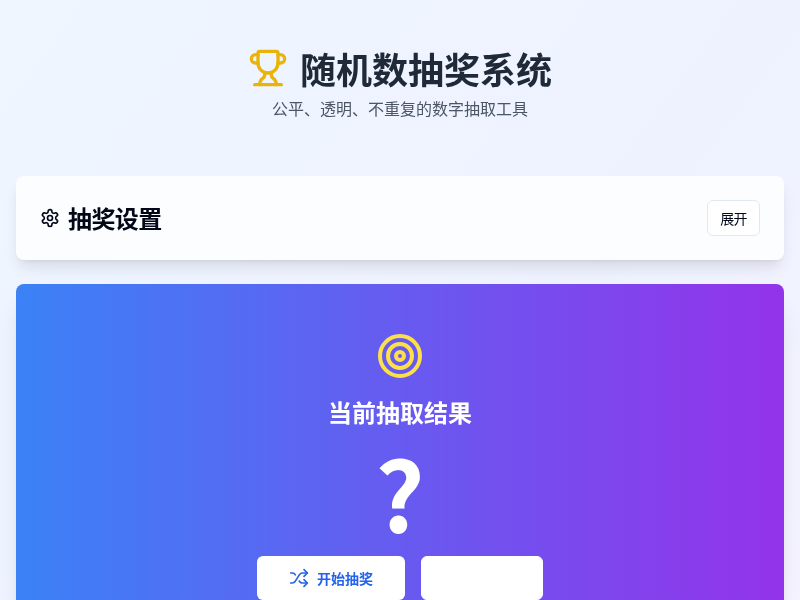 随机数抽奖系统