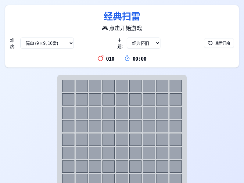 经典扫雷小游戏