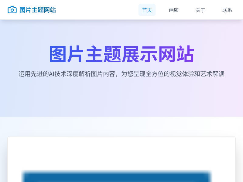 基于图片主题的展示网站