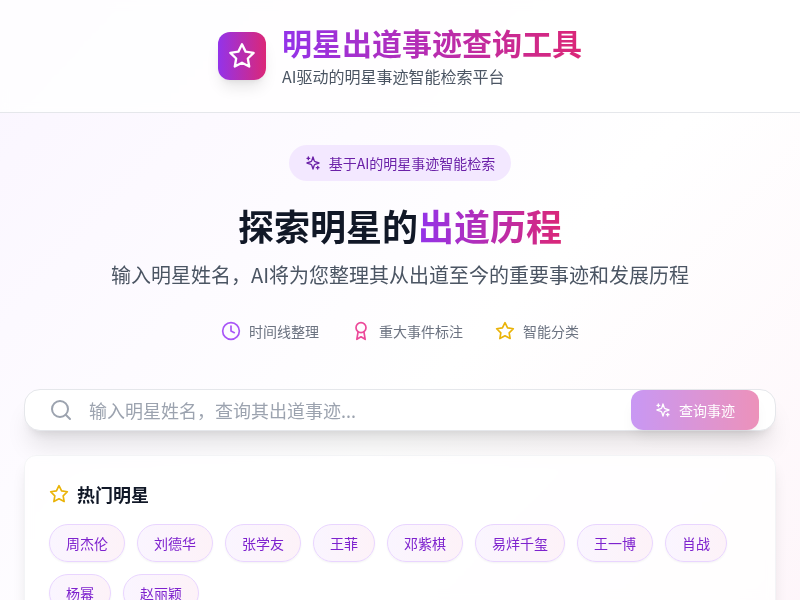 明星出道事迹查询工具