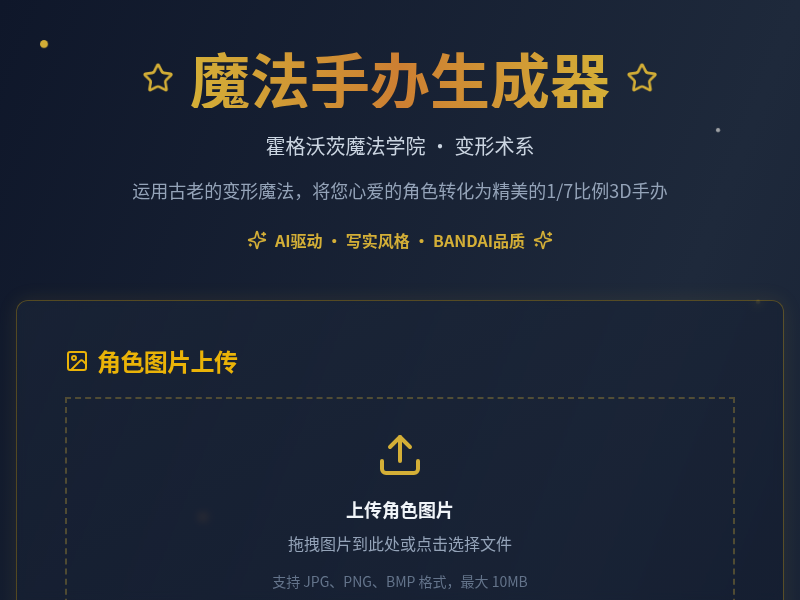 3D手办生成工具