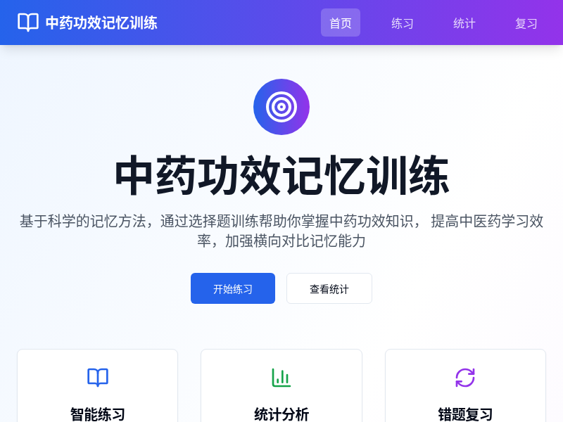 中药功效记忆训练程序