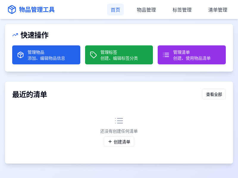 物品管理工具