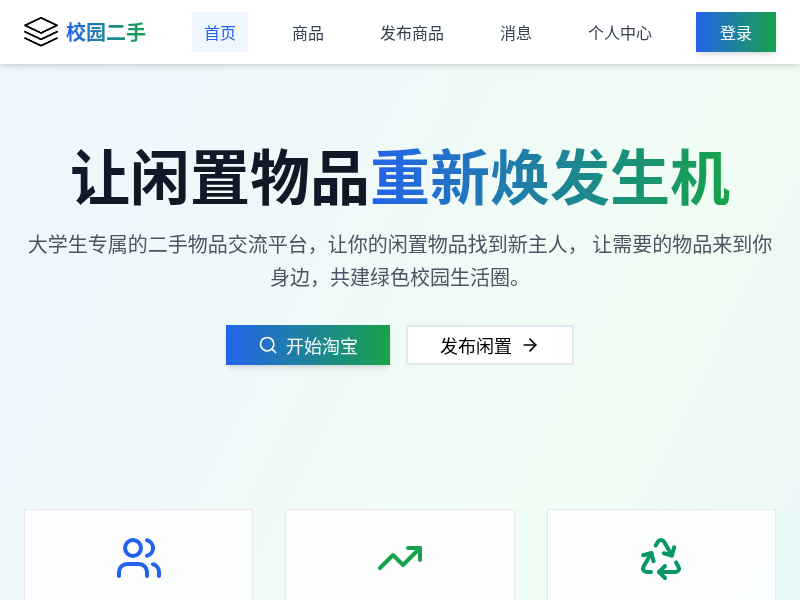 大学生闲置物品交流平台
