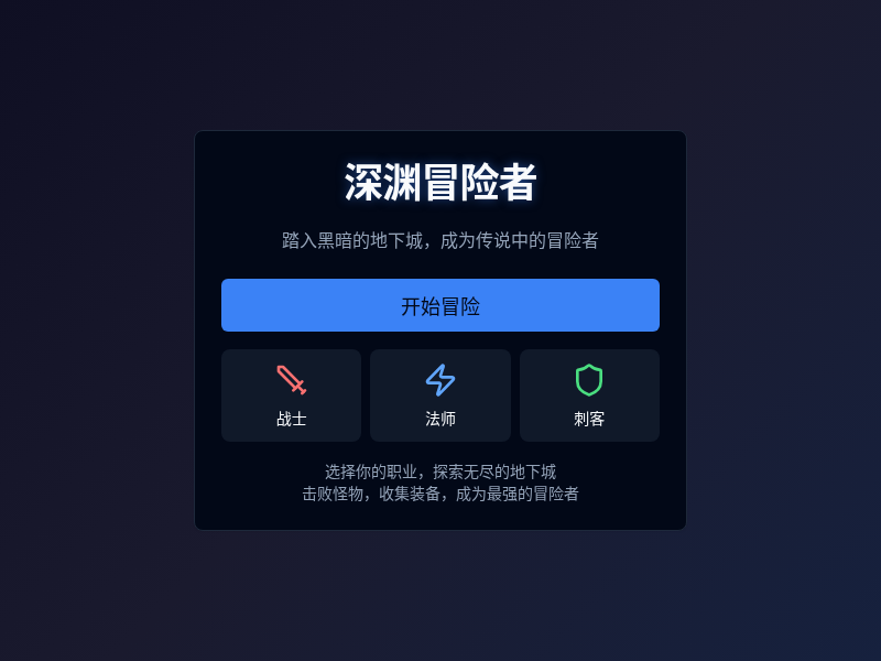 深渊冒险者RPG游戏