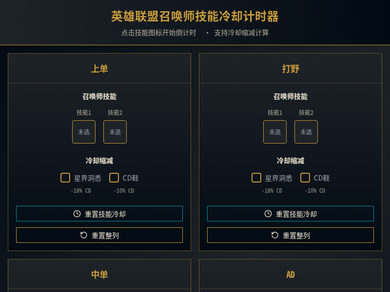 英雄联盟召唤师技能冷却计时器
