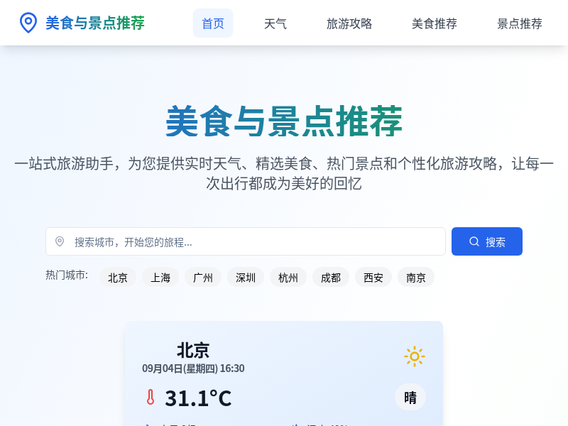 美食与景点推荐软件
