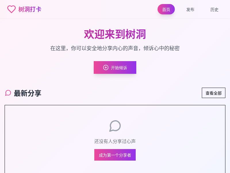 树洞打卡工具