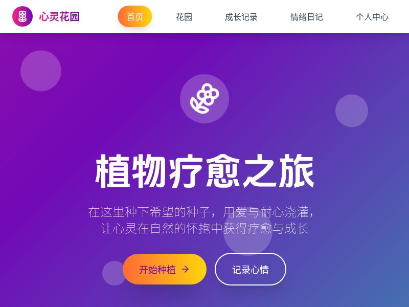 植物疗愈之旅