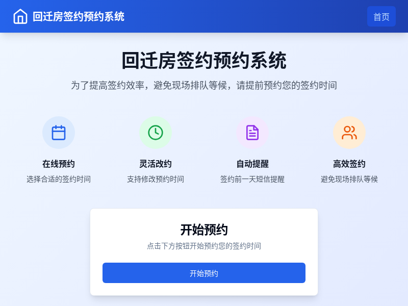 回迁房签约预约系统