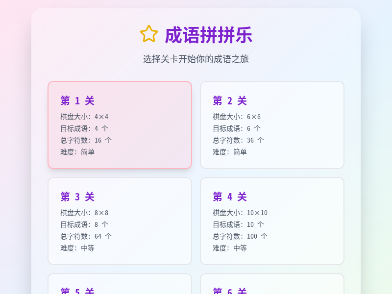 成语拼拼乐小游戏