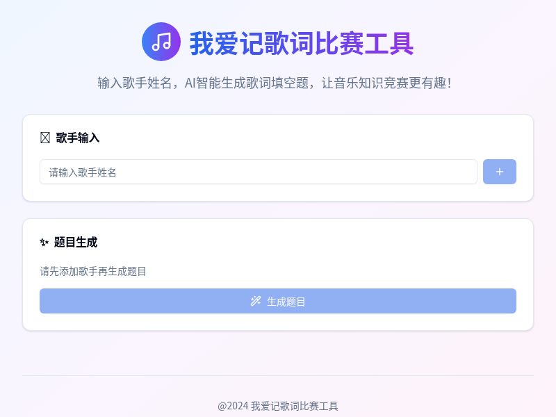 我爱记歌词比赛工具