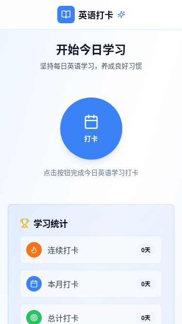 英语打卡H5页面