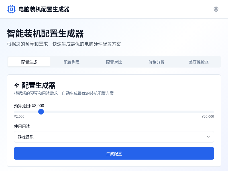 电脑装机配置生成器