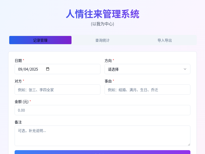 乐小蟹人情往来管理系统