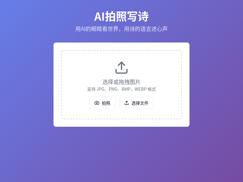AI拍照写诗应用