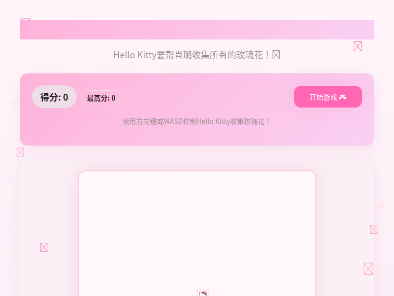 Hello Kitty小游戏