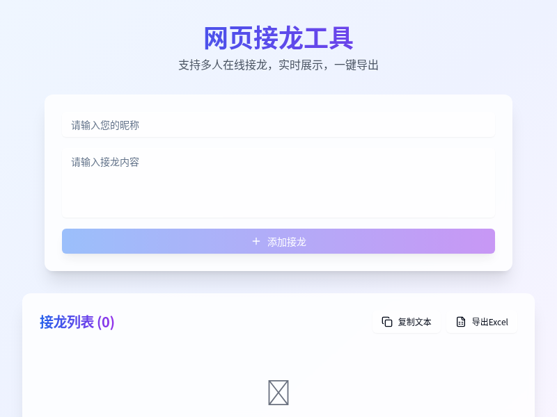网页接龙工具