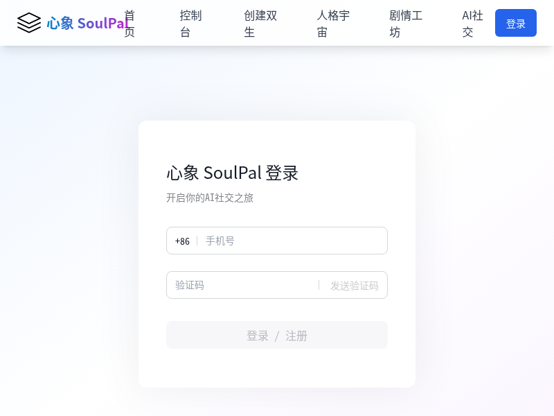 心象 SoulPal - AI社交伴侣与虚拟人平台