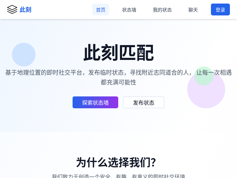 即时社交匹配应用