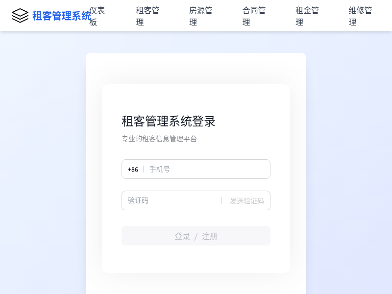 租客管理系统
