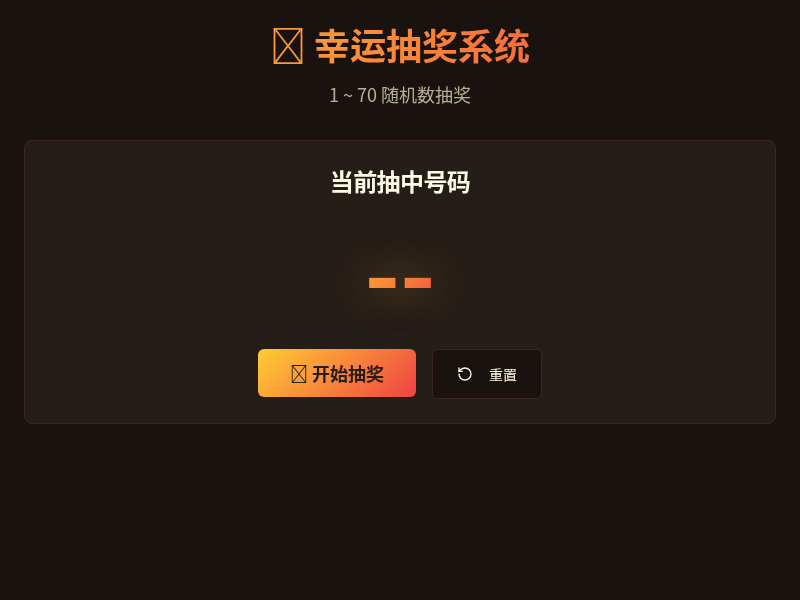 幸运抽奖系统