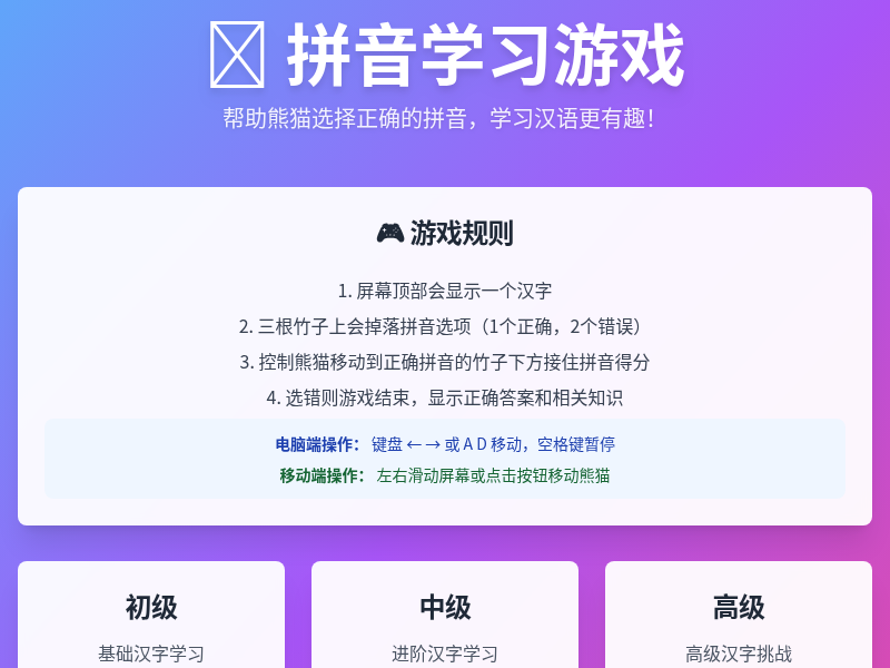 拼音学习游戏