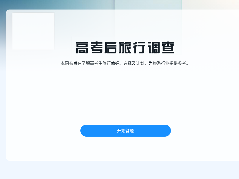 高考后旅行目的地调查问卷