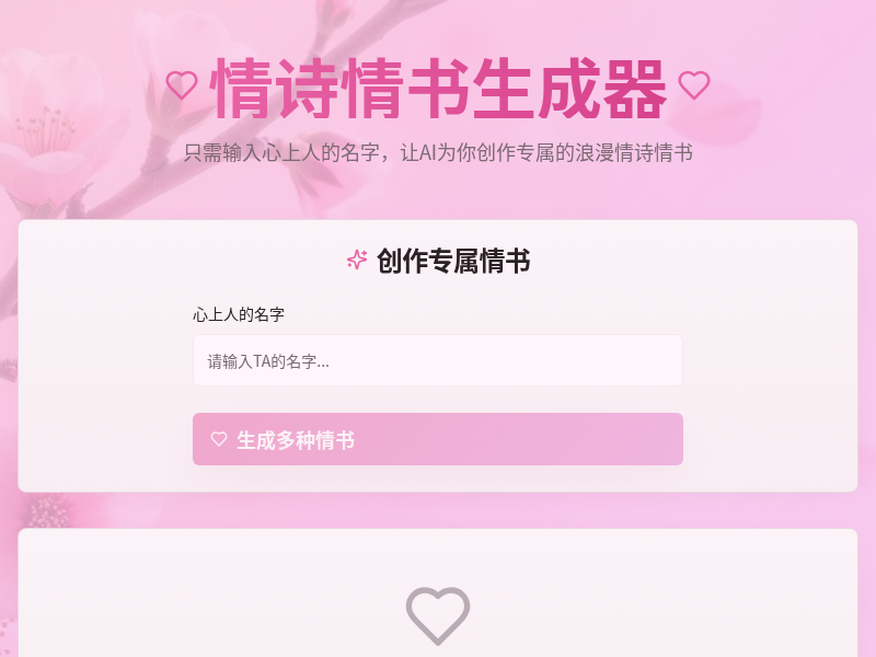 情诗情书生成器