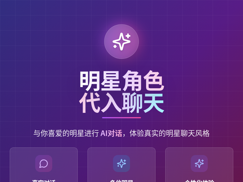 明星角色代入聊天应用