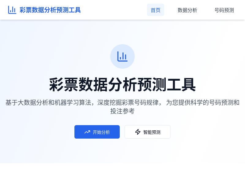 彩票数据分析预测工具