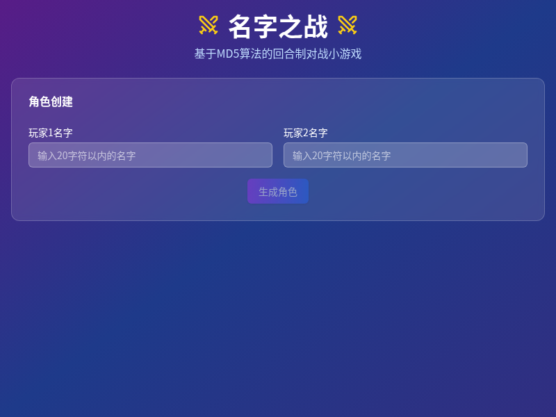 名字之战