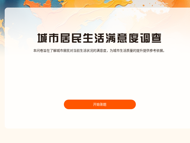 0905居民生活满意度调查