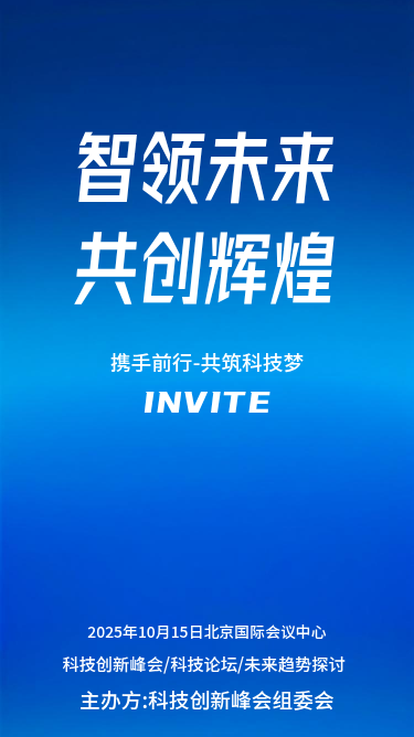 2025科技创新峰会邀请函